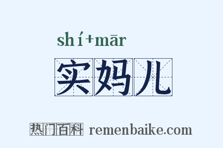实妈儿是什么意思的图片